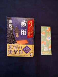 坂岡真　うぽっぽ同心十手綴り　藪雨（やぶさめ）2023年11月25日 中公文庫最新刊　◆帯付き　◆一読のみの美品　