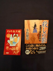 小杉健治　はぐれ武士・松永九郎兵衛　殺しの影　令和5年12月10日初版　幻冬舎時代小説文庫最新刊　◆帯付き　◆一読のみの美品