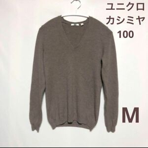 uniqlo ユニクロ　カシミヤ100 ニット　Vネック　M ブラウン 長袖 カシミヤニット セーター