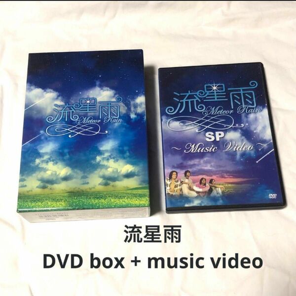 ☆価格の件☆「流星花園~花より男子~」番外編　流星雨　special DVD BOX + SP music Video F4