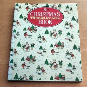 クリスマス　CHRISTMAS 手作りで迎える クリスマスBOOK 文化出版局 手芸の本