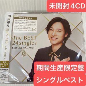 未開封4CD 山内 惠介 期間生産限定盤 The BEST 24singles