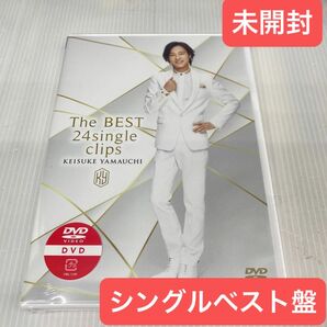 未開封DVD 山内 惠介 The BEST 24singles