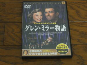 ＤＶＤ 「グレン・ミラー物語」 グレン・ミラーの生涯！ アンソニー・マン監督 ジェームス・スチュワート 水野晴郎のDVDで観る世界名作映画