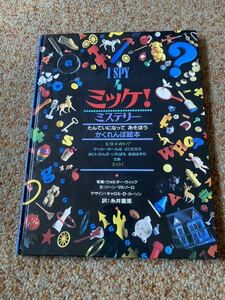 中古☆絵本☆ミッケ！⑤