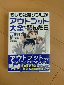 【まんがでわかるアウトプット大全】 もしも社畜ゾンビがアウトプット大全を読んだら 樺沢紫苑 【美品】