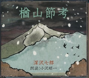 2 sheets set CD* Fukazawa Shichiro oak mountain .. reading aloud : small .. one 