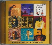 2CD●嘉門達夫 / BEST OF 替え歌＆ヒットソングス1989-1996_画像1