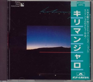 CD●キリマンジャロ/KILIMANJARO Ⅱ　(Paul Asbell) 国内盤　CBS SONY 3112-23 11 