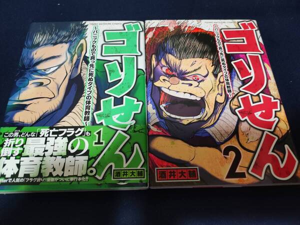 ゴリせん ~パニックもので真っ先に死ぬタイプの体育教師~ 1巻2巻セット 酒井大輔 講談社