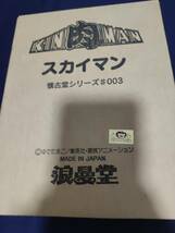 浪曼堂x懐古堂 スカイマン★キン肉マン フィギュア 浪漫堂 ソフビ_画像1