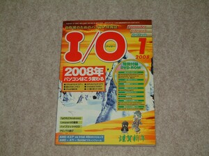 I/O　2008年01月号　アイオー　付録DVD-ROM未開封　工学社