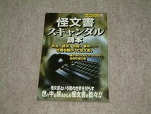 怪文書スキャンダル読本　ワニの穴9　1998年　ワニマガジン社　政財界、芸能を揺るがした怪文書_画像1