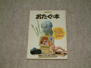 おたくの本　別冊宝島104　1989-1990年　JICC出版局