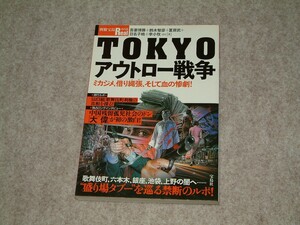 TOKYOアウトロー戦争　別冊宝島Real058　2004年　宝島社