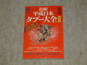 実録！平成日本タブー大全II　別冊宝島Real068　2005年　宝島社