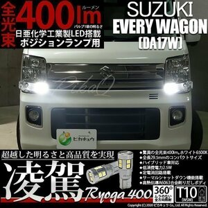 スズキ エブリィワゴン (DA17W) 対応 LED ポジションランプ T10 凌駕 400lm ホワイト 6500K 2個 11-H-19