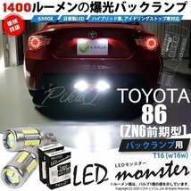 トヨタ 86 (ZN6 前期) 対応 LED バックランプ T16 LED monster 1400lm ホワイト 6500K 2個 後退灯 11-H-1_画像1