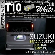 スズキ スペーシアカスタムHV (MK53S) 対応 LED ライセンスランプ T10 SMD5連 90lm ホワイト アルミ基板搭載 1個 ナンバー灯 2-B-6_画像1