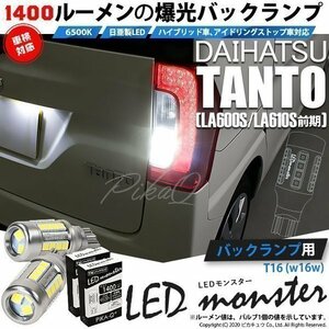 ダイハツ タント (LA600S/610S 前期) 対応 LED バックランプ T16 LED monster 1400lm ホワイト 6500K 2個 後退灯 11-H-1