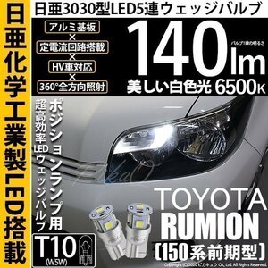 トヨタ カローラ ルミオン (150系 前期) 対応 LED ポジションランプ T10 日亜3030 SMD5連 140lm ホワイト 2個 11-H-3