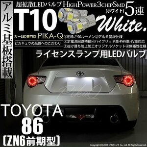 トヨタ 86 (ZN6 前期) 対応 LED ライセンスランプ T10 SMD5連 90lm ホワイト アルミ基板搭載 2個 ナンバー灯 2-B-5