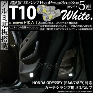 ホンダ オデッセイ (RA6/7/8/9) 対応 LED カーテシランプ T10 SMD5連 90lm ホワイト アルミ基板搭載 2個 室内灯 2-B-5