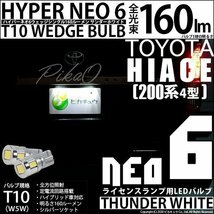 トヨタ ハイエース (200系 4型) 対応 LED ライセンスランプ T10 HYPER NEO 6 160lm サンダーホワイト 6700K 2個 2-C-10_画像1