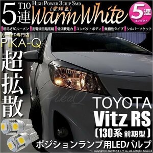 トヨタ ヴィッツ RS (130系 前期) 対応 LED ポジションランプ T10 SMD5連 80lm ウォームホワイト 電球色 2個 車幅灯 2-B-10