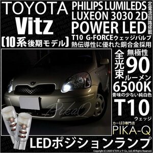 トヨタ ヴィッツ (10系 後期) 対応 LED ポジションランプ T10 G-FORCE 90lm ホワイト 6500K 2個 車幅灯 3-B-1