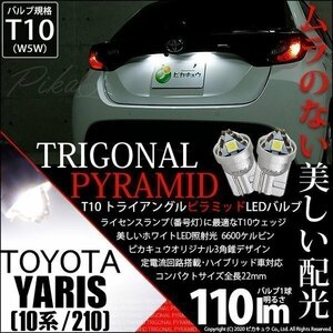 トヨタ ヤリス (10系/210) 対応 LED ライセンスランプ T10 トライアングルピラミッド 110lm ホワイト 6600K 2個 ナンバー灯 3-C-4