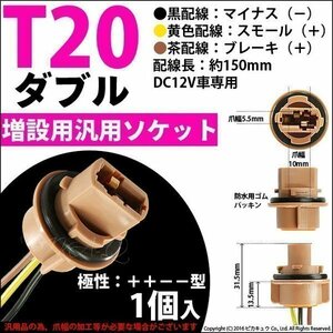 DIY ・T20ダブル球汎ソケット W3×16q 入数1個 9-D-10