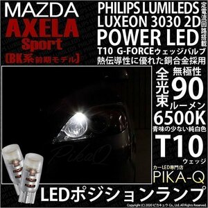 マツダ アクセラスポーツ (BK系 前期) 対応 LED ポジションランプ T10 G-FORCE 90lm ホワイト 6500K 2個 車幅灯 3-B-1