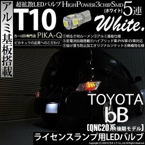 トヨタ bB QNC (20系 後期) 対応 LED ライセンスランプ T10 SMD5連 90lm ホワイト アルミ基板搭載 1個 ナンバー灯 2-B-6