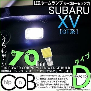 スバル インプレッサスポーツ (GP系) 対応 LED カーゴルームランプ T10 COB タイプD うちわ型 70lm ホワイト 1個 4-C-1