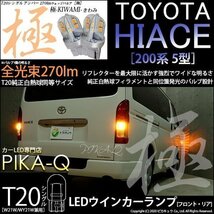 トヨタ ハイエース (200系 5型) 対応 LED FR ウインカーランプ T20S 極-KIWAMI- 270lm アンバー 1700K 2個 6-A-3_画像1