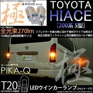 トヨタ ハイエース (200系 5型) 対応 LED FR ウインカーランプ T20S 極-KIWAMI- 270lm アンバー 1700K 2個 6-A-3