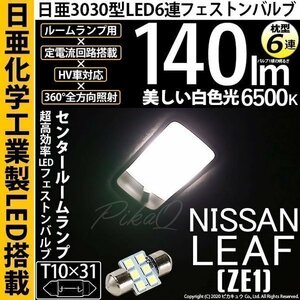 ニッサン リーフ (ZE1) 対応 LED センタールームランプ T10×31 日亜3030 6連 枕型 140lm ホワイト 1個 11-H-25