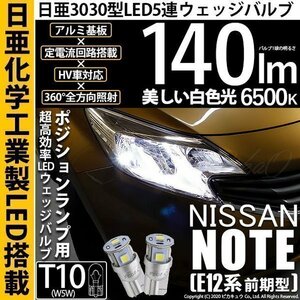 ニッサン ノート E12系 (前期) 対応 LED ポジションランプ T10 日亜3030 SMD5連 140lm ホワイト 2個 11-H-3