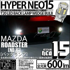 マツダ ロードスター (ND系) 対応 LED バックランプ T20S NEO15 600lm ホワイト 6700K 2個 6-A-6