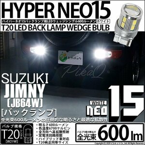 スズキ ジムニー (JB64W) 対応 LED バックランプ T20S NEO15 600lm ホワイト 6700K 2個 6-A-6