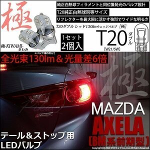 マツダ アクセラセダン (BM系 前期) 対応 LED テール＆ストップ T20D 極-KIWAMI- 130lm レッド 1000K 2個 6-C-3