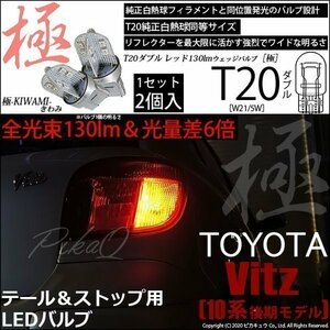 トヨタ ヴィッツ (10系 後期) 対応 LED テール＆ストップ T20D 極-KIWAMI- 130lm レッド 1000K 2個 6-C-3