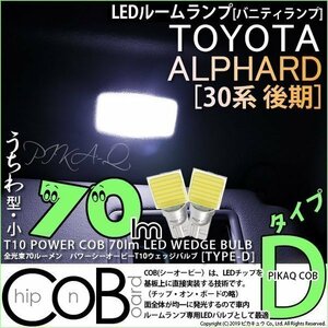 トヨタ アルファード (30系 後期) 対応 LED バニティランプ T10 COB タイプD うちわ型 70lm ホワイト 2個 4-B-10