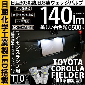 トヨタ カローラ フィールダー (160系 前期) 対応 LED ライセンスランプ T10 日亜3030 SMD5連 140lm ホワイト 2個 11-H-3