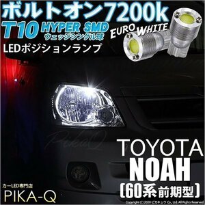 トヨタ ノア (60系 前期) 対応 LED ポジションランプ T10 ボルトオン 45lm ユーロホワイト 7200K 2個 3-B-8