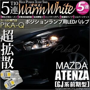 マツダ アテンザ (GJ系 前期) 対応 LED ポジションランプ T10 SMD5連 80lm ウォームホワイト 電球色 2個 車幅灯 2-B-10