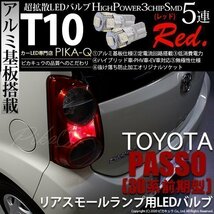 トヨタ パッソ (30系 前期) 対応 LED リアスモールランプ T10 SMD5連 レッド アルミ基板搭載 2個 2-C-5_画像1