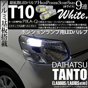 ダイハツ タント (LA600S/610S 前期) 対応 LED ポジションランプ T10 SMD9連 110lm ホワイト アルミ基板搭載 2個 車幅灯 3-A-5