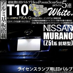 ニッサン ムラーノ (Z51 前期) 対応 LED ライセンスランプ T10 SMD5連 90lm ホワイト アルミ基板搭載 2個 ナンバー灯 2-B-5